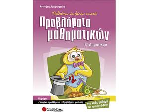 Μαθαίνω να λύνω σωστά προβλήματα μαθηματικών Β Δημοτικού