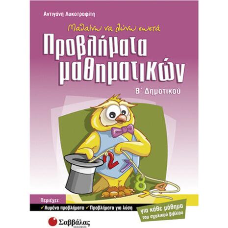 Μαθαίνω να λύνω σωστά προβλήματα μαθηματικών Β Δημοτικού