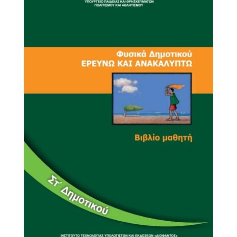 Φυσικά ΣΤ΄ Δημοτικού: Ερευνώ και Ανακαλύπτω - Βιβλίο Μαθητή (9789600626445)
