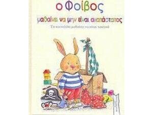 Ο Φοίβος Μαθαίνει Να Μην Είναι Ακατάστατος - Sandrine Lambert (978-960-6633-07-1)