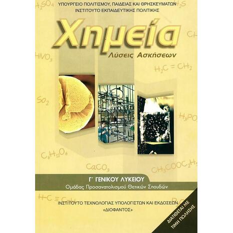 Χημεία ΟΧΙ