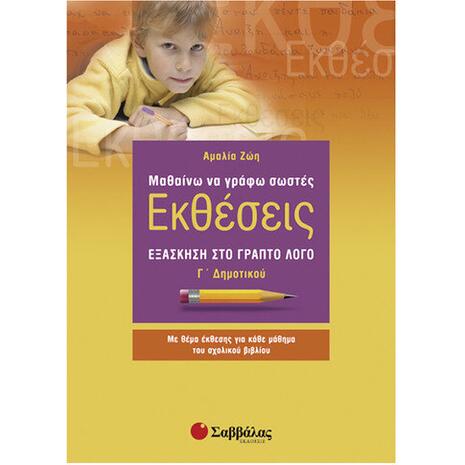 Μαθαίνω να γράφω σωστές εκθέσεις Γ Δημοτικού: Εξάσκηση στο γραπτό λόγο