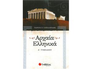 Αρχαία Ελληνικά Α' Γυμνασίου