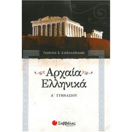 Αρχαία Ελληνικά Α' Γυμνασίου