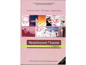 Νεοελληνική Γλώσσα Α' Γυμνασίου