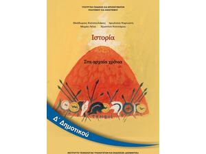 Ιστορία Δ' Δημοτικού