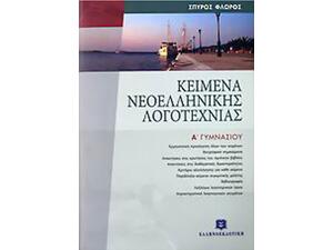 Κείμενα νεοελληνικής λογοτεχνίας Α Γυμνασίου