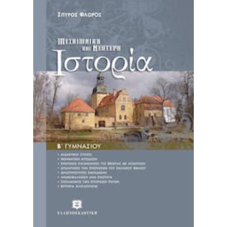 Ιστορία Μεσαιωνική & Νεότερη Β΄ Γυμνασίου