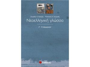 Νεοελληνική Γλώσσα Γ΄ Γυμνασίου