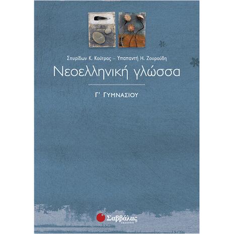 Νεοελληνική Γλώσσα Γ΄ Γυμνασίου