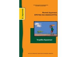 Φυσικά ΣΤ΄ Δημοτικού: Ερευνώ και Ανακαλύπτω, Τετράδιο Εργασιών