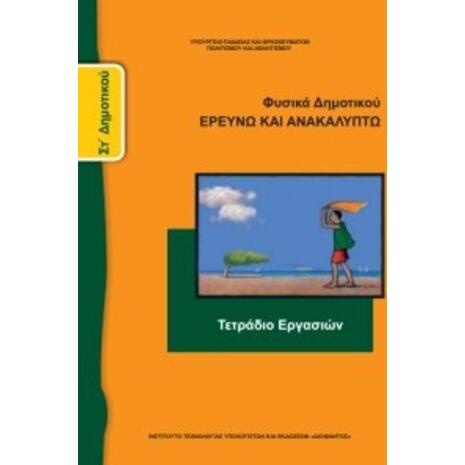 Φυσικά ΣΤ΄ Δημοτικού: Ερευνώ και Ανακαλύπτω, Τετράδιο Εργασιών