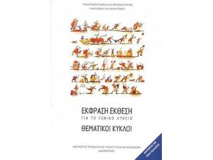 Έκφραση Έκθεση για το γενικό λύκειο: Θεματικοί κύκλοι