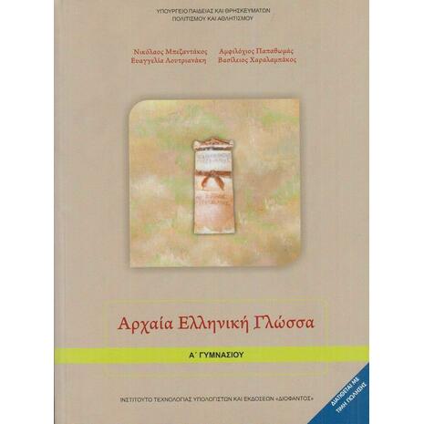 Αρχαία Ελληνική Γλώσσα Α' Γυμνασίου (21-0005)