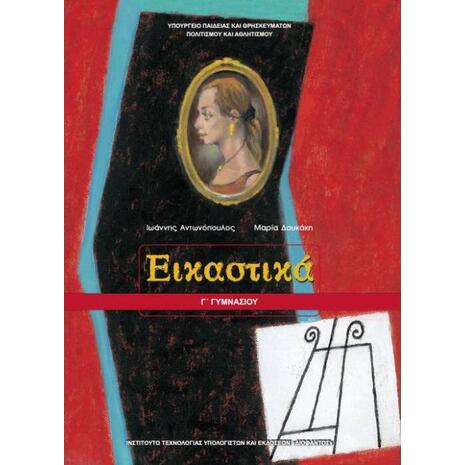 Εικαστικά Γ΄ Γυμνασίου (21-0133)
