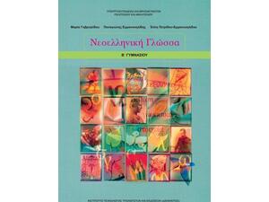 Νεοελληνική Γλώσσα Β' Γυμνασίου
