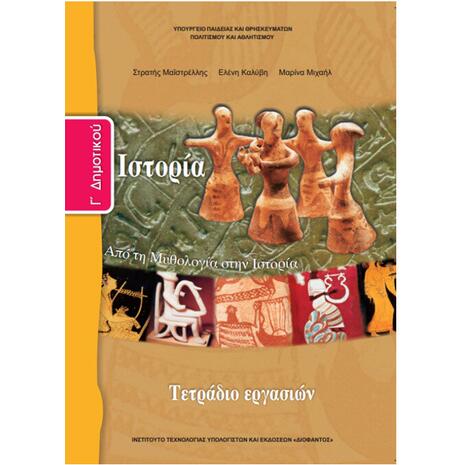 Ιστορία Γ' Δημοτικού τετράδιο εργασιών