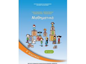 Μαθηματικά Β' Δημοτικού Τεύχος Α