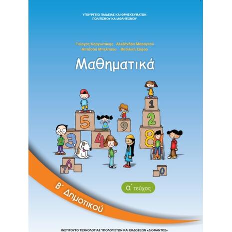 Μαθηματικά Β' Δημοτικού Τεύχος Α