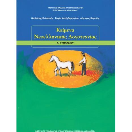Κείμενα Νεοελληνικής Λογοτεχνίας Α' Γυμνασίου (21-0025)