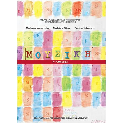Μουσική Γ΄ Γυμνασίου (21-0145) OXI