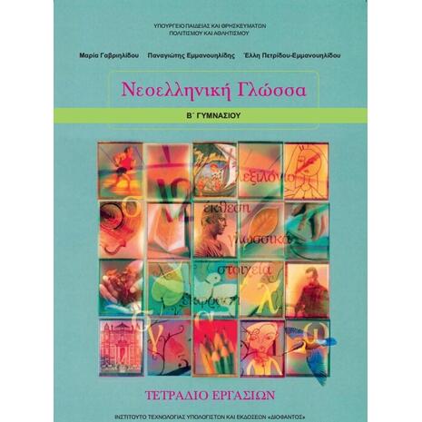 Νεοελληνική Γλώσσα Β' Γυμνασίου, Τετράδιο Εργασιών 21-0093