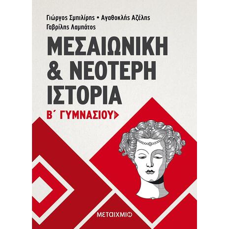 Μεσαιωνική και νεότερη ιστορία Β΄ Γυμνασίου - Αγαθοκλής Αζέλης, Γαβρίλης Λαμπάτος, Γιώργος Σμπιλίρης