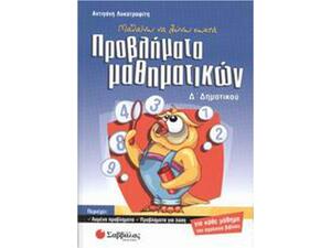 Μαθαίνω να λύνω σωστά προβλήματα μαθηματικών Δ' Δημοτικού