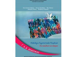Ανθολόγιο Λογοτεχνικών Κειμένων Γ' & Δ' Δημοτικού Τεύχος Β