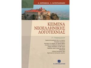 Κείμενα νεοελληνικής λογοτεχνίας Γ' γυμνασίου