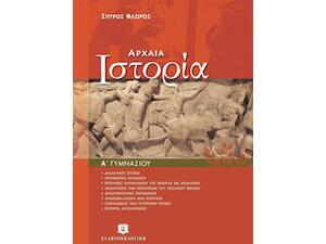 Αρχαία ιστορία Α΄ γυμνασίου