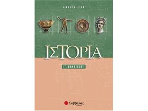 Ιστορία Γ Δημοτικού - Αμαλία Ζωή (9789604493340)