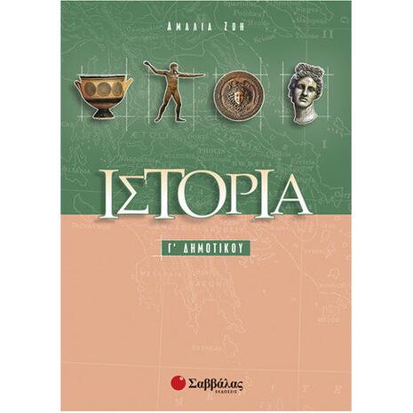 Ιστορία Γ Δημοτικού - Αμαλία Ζωή (9789604493340)
