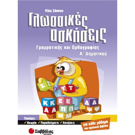 Γλωσσικές Ασκήσεις Γραμματικής και Ορθογραφίας Α Δημοτικού