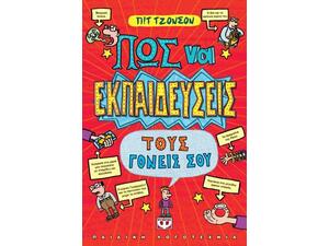 Πως να εκπαιδεύσεις τους γονείς σου