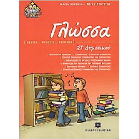 Γλώσσα ΣΤ Δημοτικού