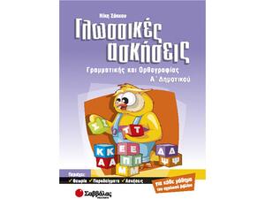 Γλωσσικές Ασκήσεις Γραμματικής και Ορθογραφίας Α Δημοτικού