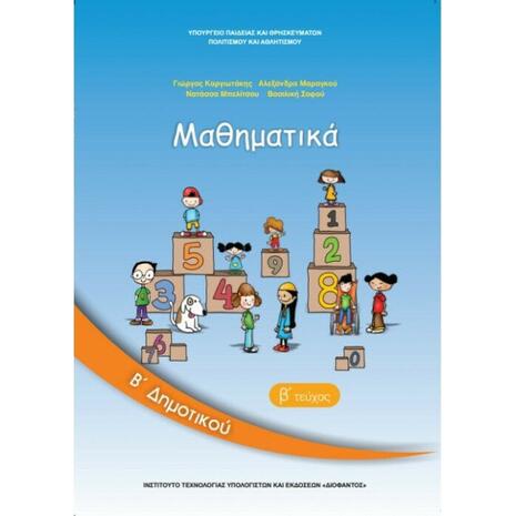 Μαθηματικά Β' Δημοτικού Τεύχος Β' (10-0038)