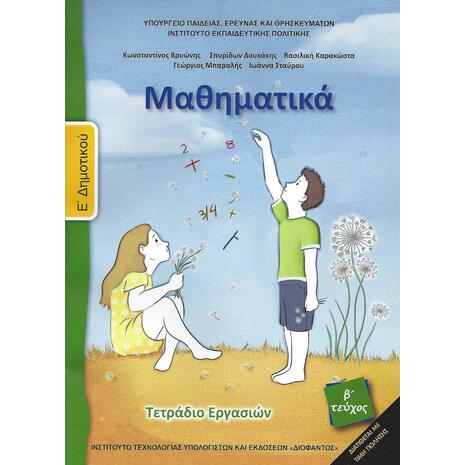 Mαθηματικά E' Δημοτικού - Τετράδιο Εργασιών B' Τεύχος (10-0212)