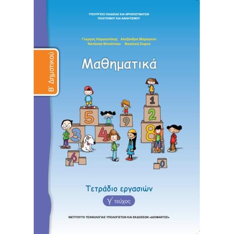 Μαθηματικά Β' Δημοτικού, Τετράδιο Εργασιών Τεύχος Γ