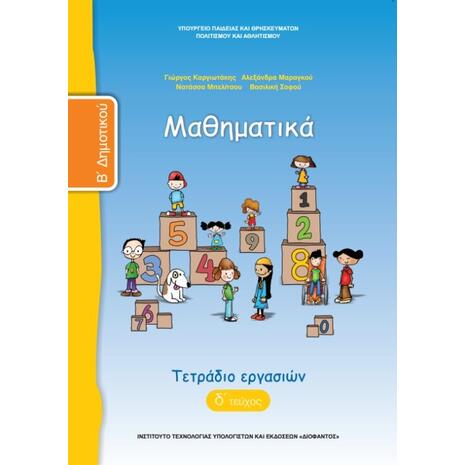 Mαθηματικά Β' Δημοτικού, Τετράδιο Εργασιών Δ' Τεύχος (10-0041)