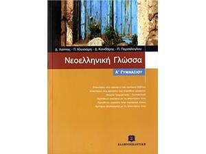 Νεολληνική γλώσσα Α Γυμνασίου
