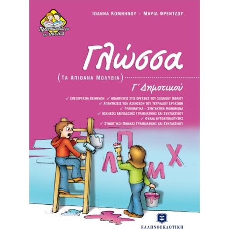 Γλώσσα Γ' Δημοτικού Τα απίθανα μολύβια