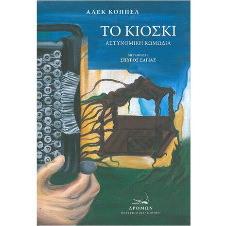 Το κιόσκι -Άλεκ Κοπέλ