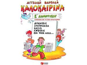 Καλοκαιρινά Ε' Δημοτικού