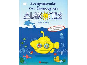 Συναρπαστικές και δημιουργικές διακοπές από το Νηπιαγωγείο στην Α' Δημοτικού - Χανή Φαίη Α.
