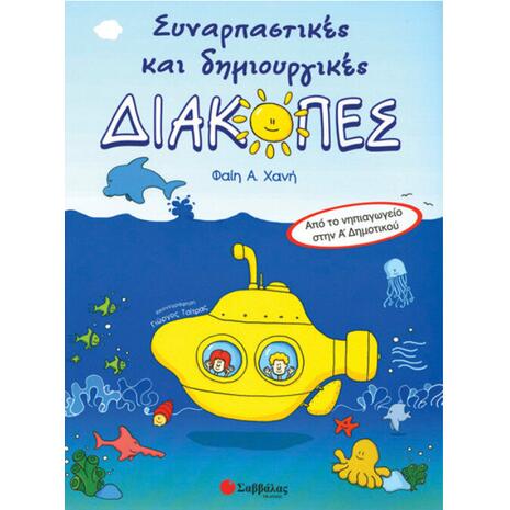 Συναρπαστικές και δημιουργικές διακοπές από το Νηπιαγωγείο στην Α' Δημοτικού - Χανή Φαίη Α.