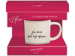 Συλλεκτική κούπα Ρενέ - Για πάντα και λίγο ακόμα