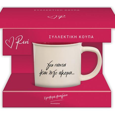 Συλλεκτική κούπα Ρενέ - Για πάντα και λίγο ακόμα