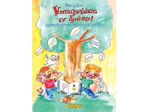Νηπιαγωγάκια εν δράσει!Δραστηριότητες για παιδιά 3-4 ετών